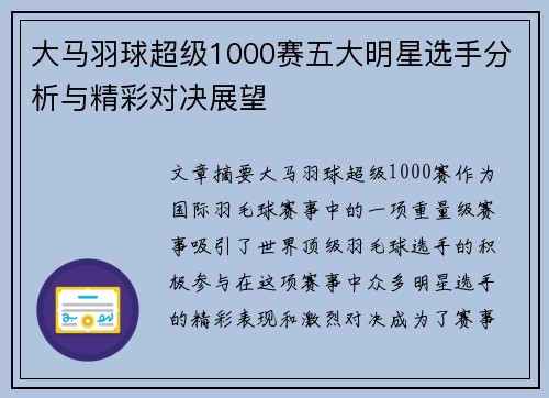 大马羽球超级1000赛五大明星选手分析与精彩对决展望 大马羽球超级1000赛五大明星选手分析与精彩对决展望